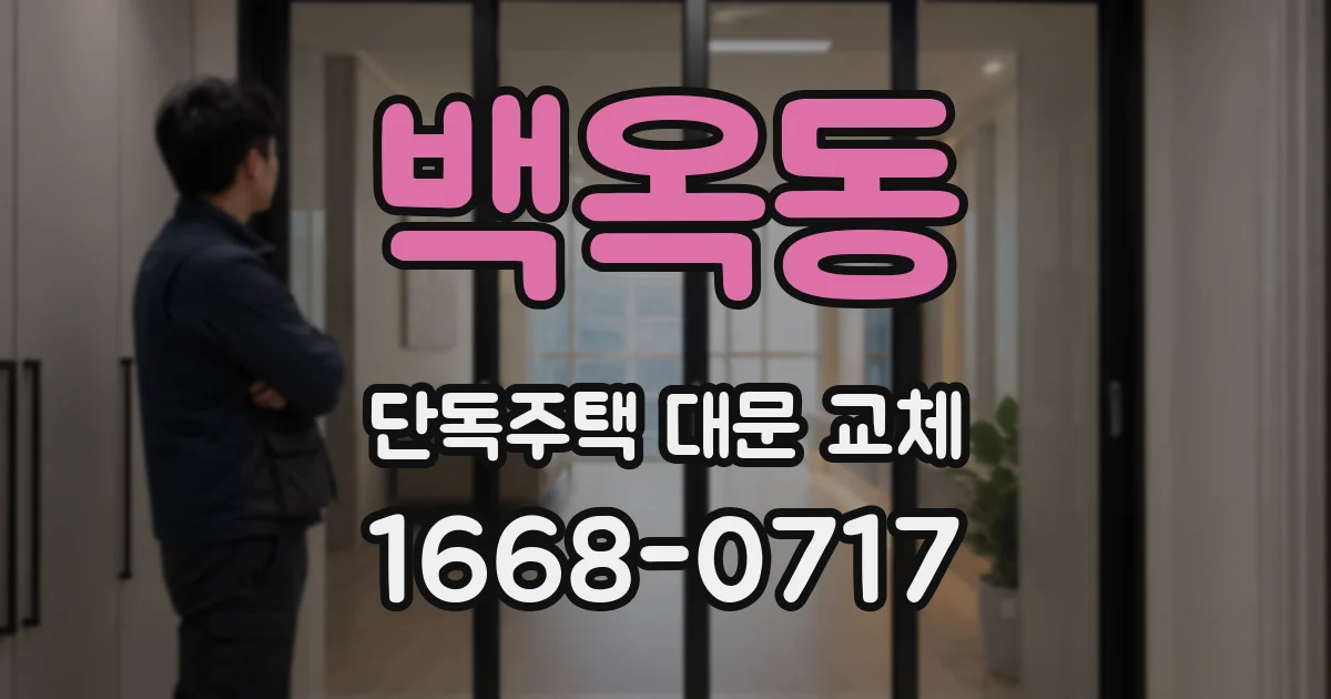 백옥동 단독주택 대문 교체