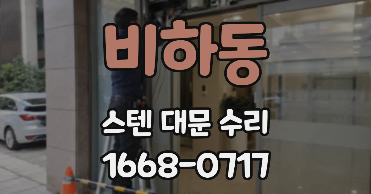 비하동 스텐 대문 수리
