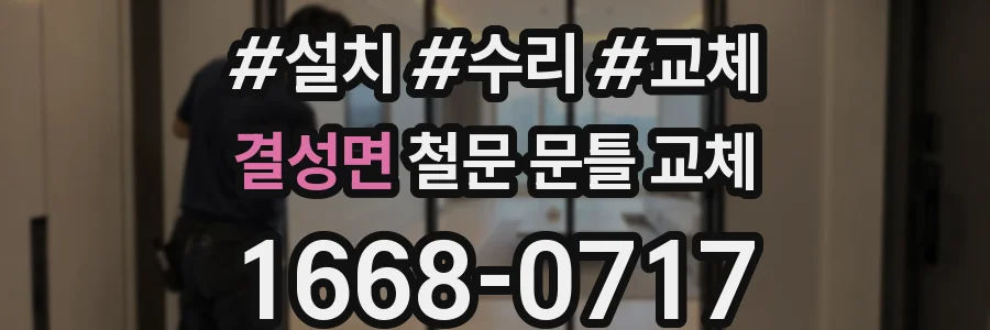결성면 철문 문틀 교체