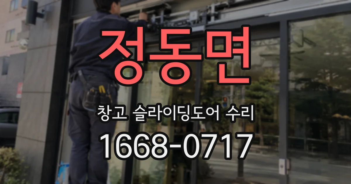 정동면 창고 슬라이딩도어 수리