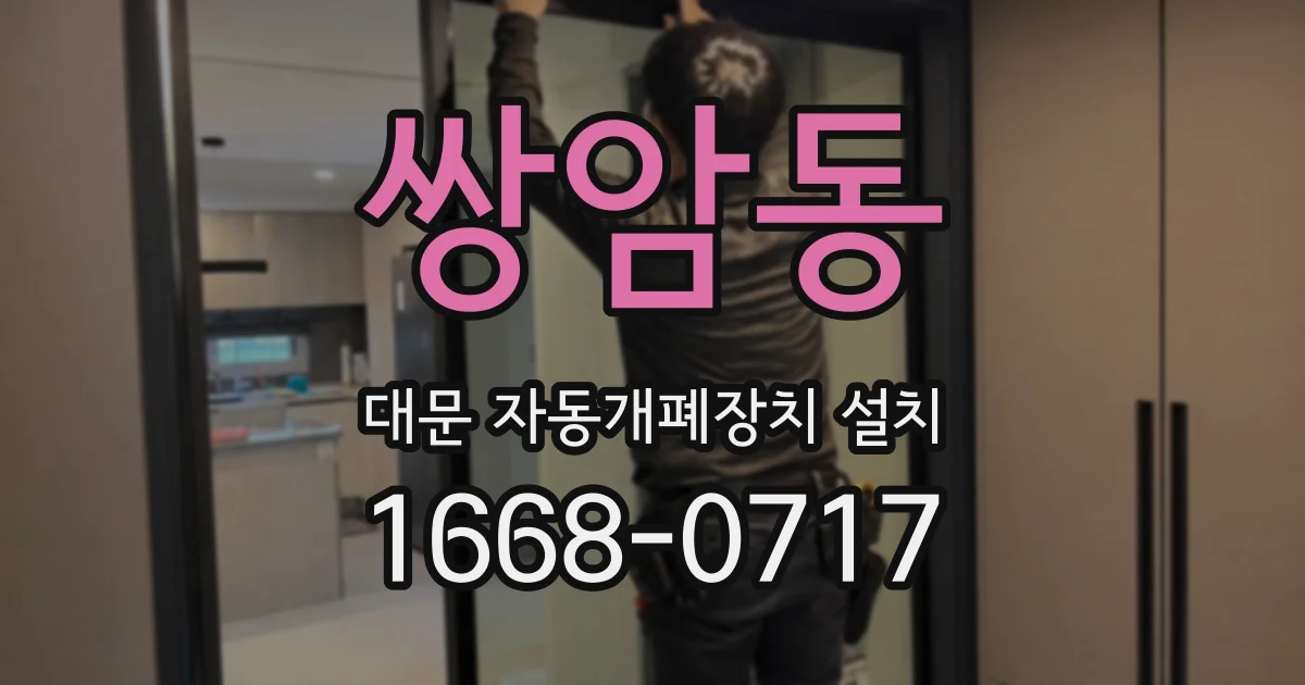 쌍암동 대문 자동개폐장치 설치