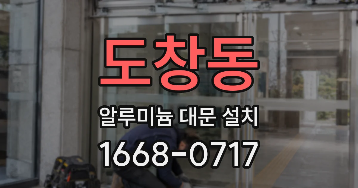 도창동 알루미늄 대문 설치