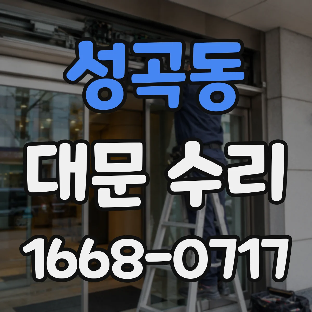 성곡동 대문 수리