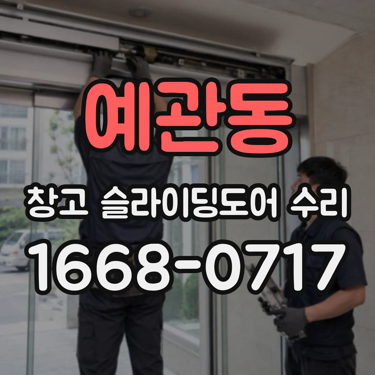 예관동 창고 슬라이딩도어 수리