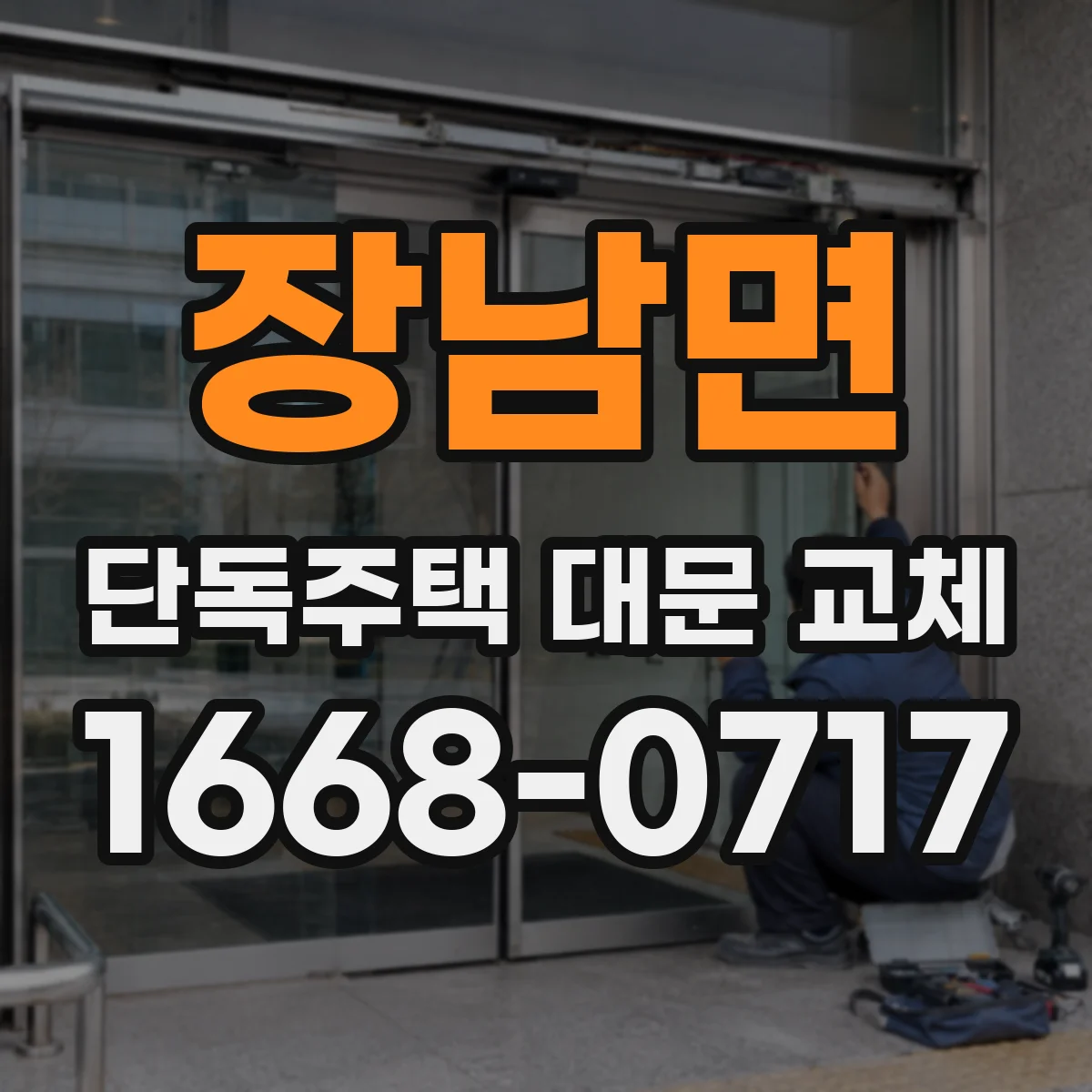 장남면 단독주택 대문 교체