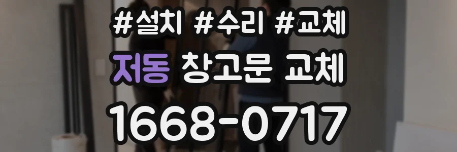 저동 창고문 교체