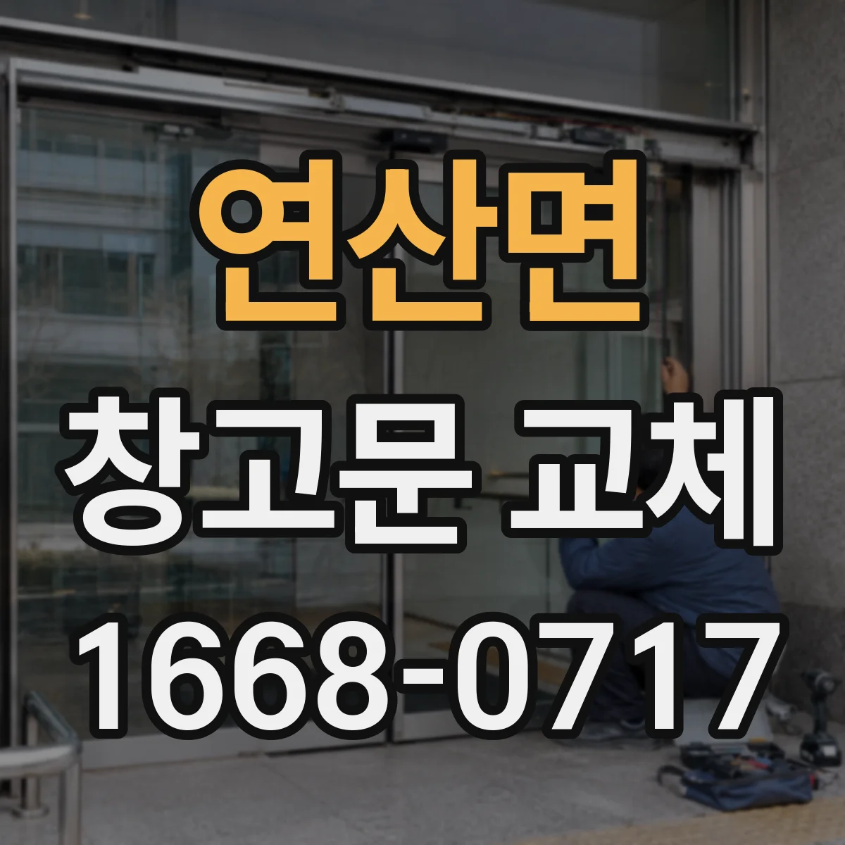 연산면 창고문 교체