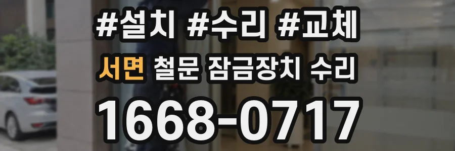 서면 철문 잠금장치 수리