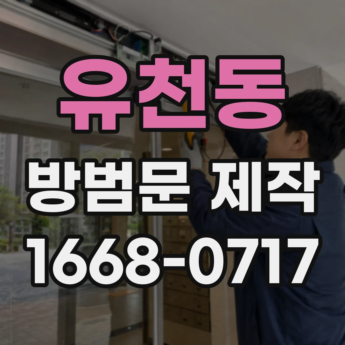유천동 방범문 제작