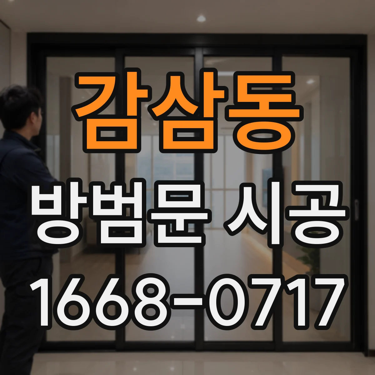 감삼동 방범문 시공