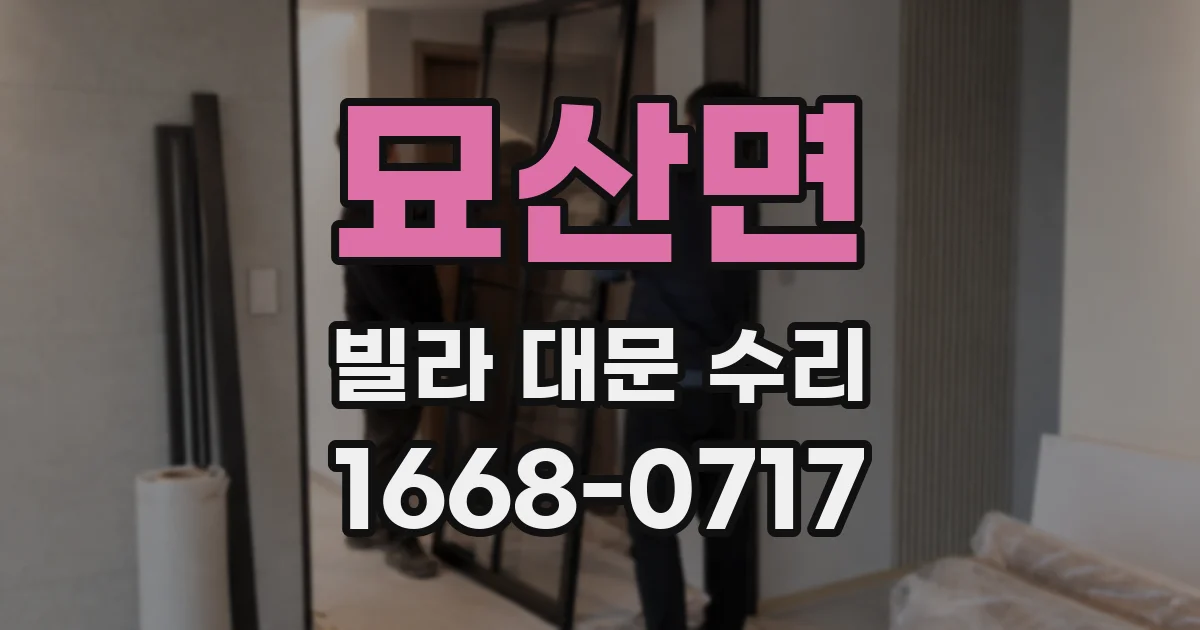묘산면 빌라 대문 수리