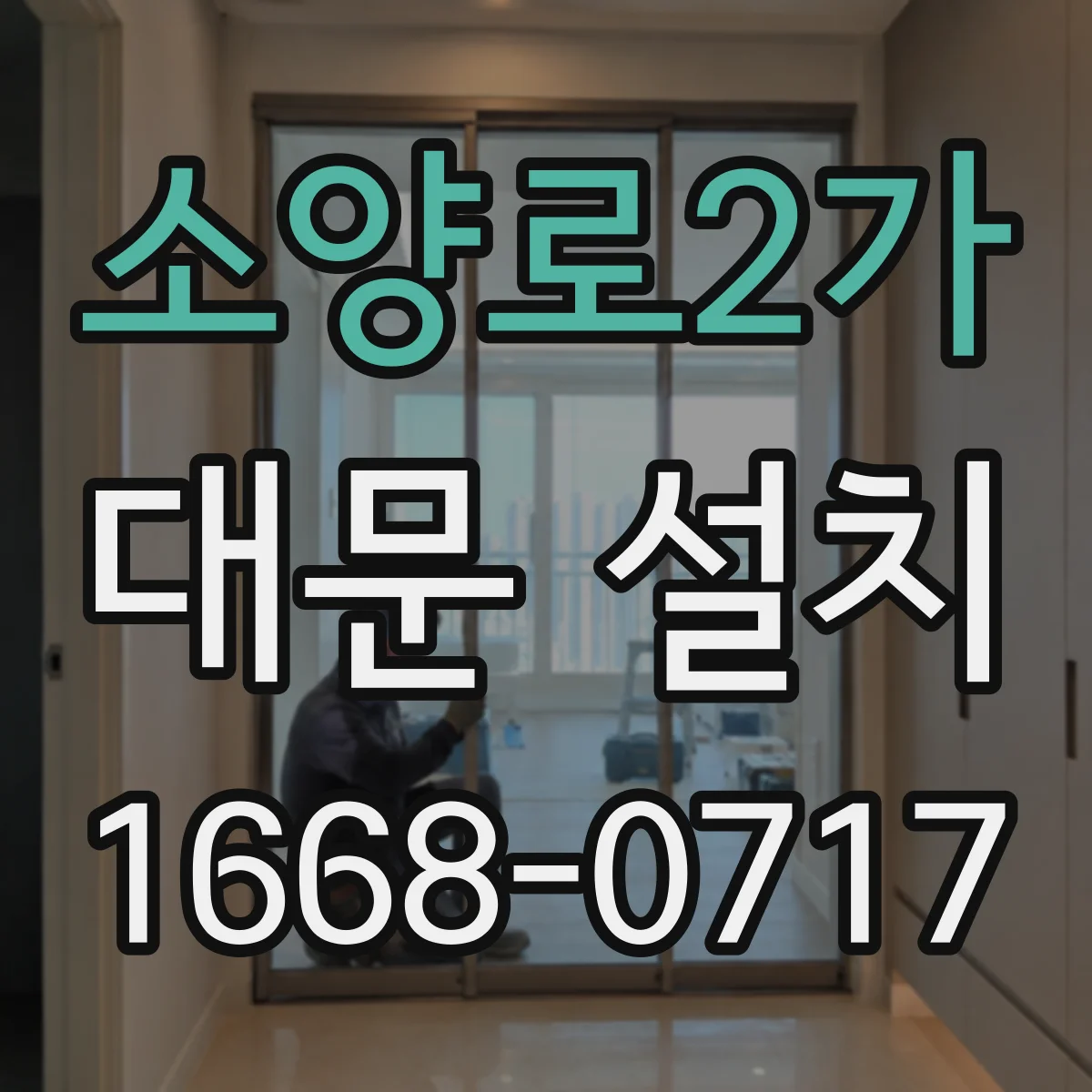 소양로2가 대문 설치