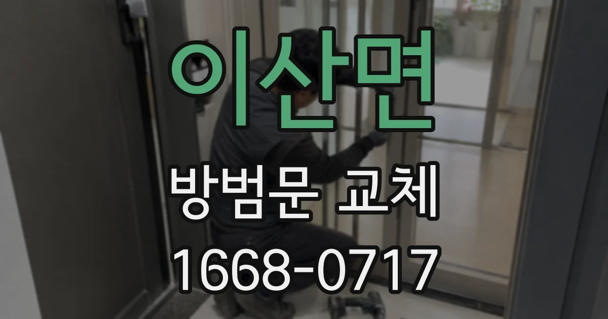 이산면 방범문 교체