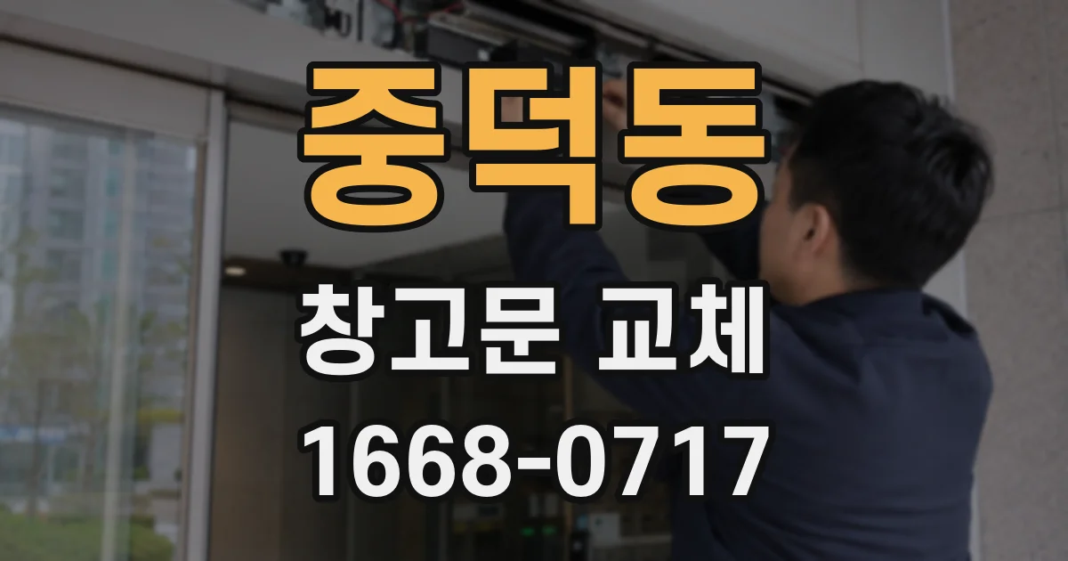 중덕동 창고문 교체