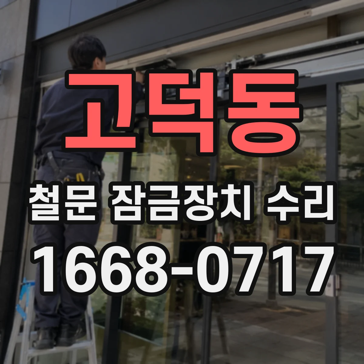 고덕동 철문 잠금장치 수리