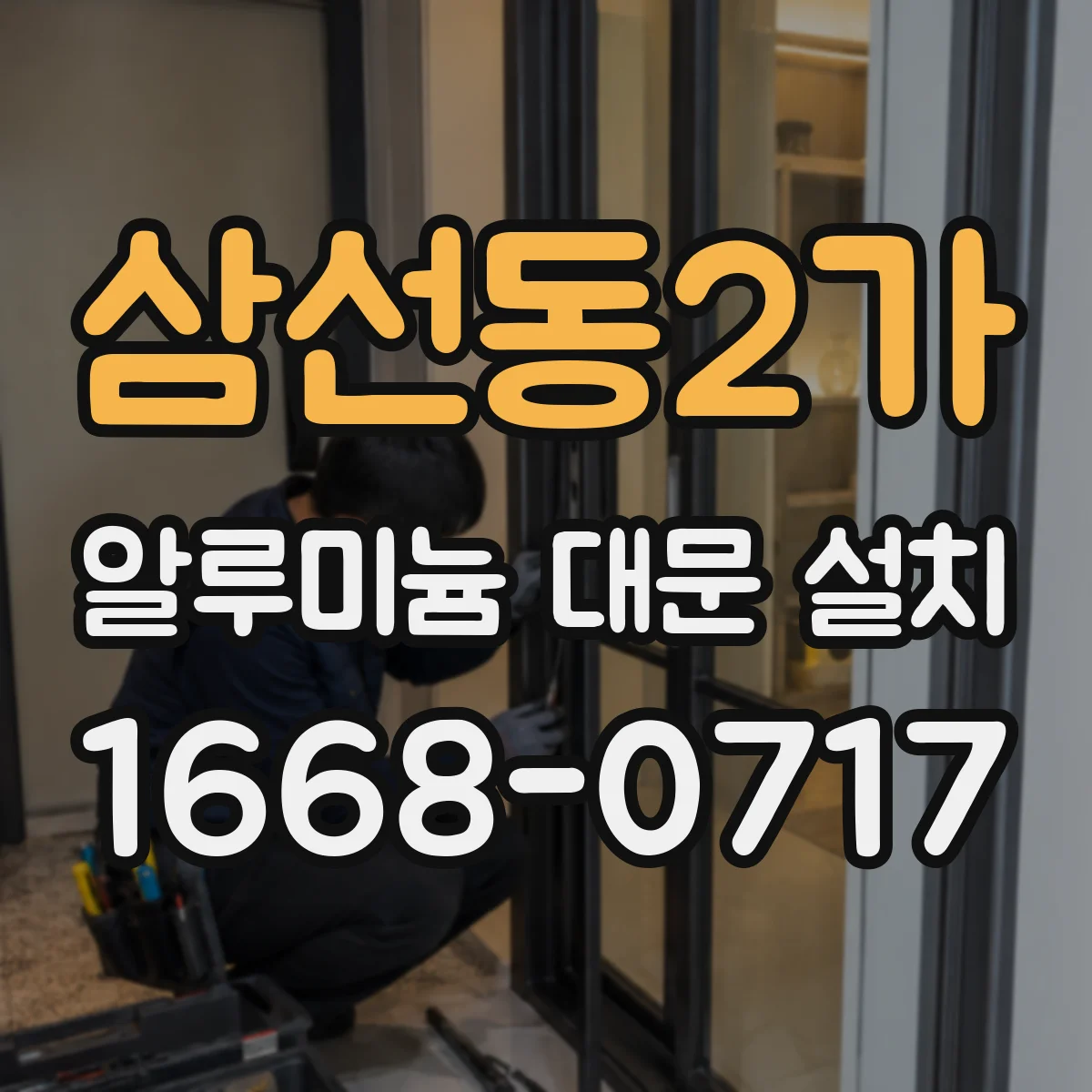 삼선동2가 알루미늄 대문 설치
