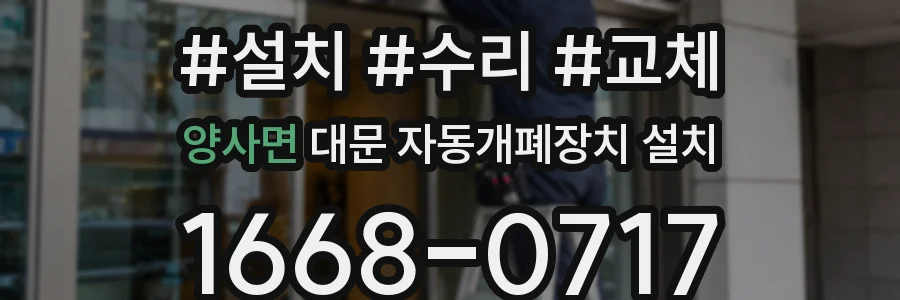 양사면 대문 자동개폐장치 설치
