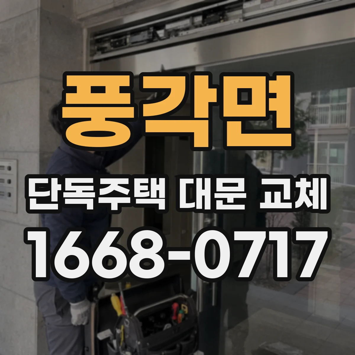 풍각면 단독주택 대문 교체