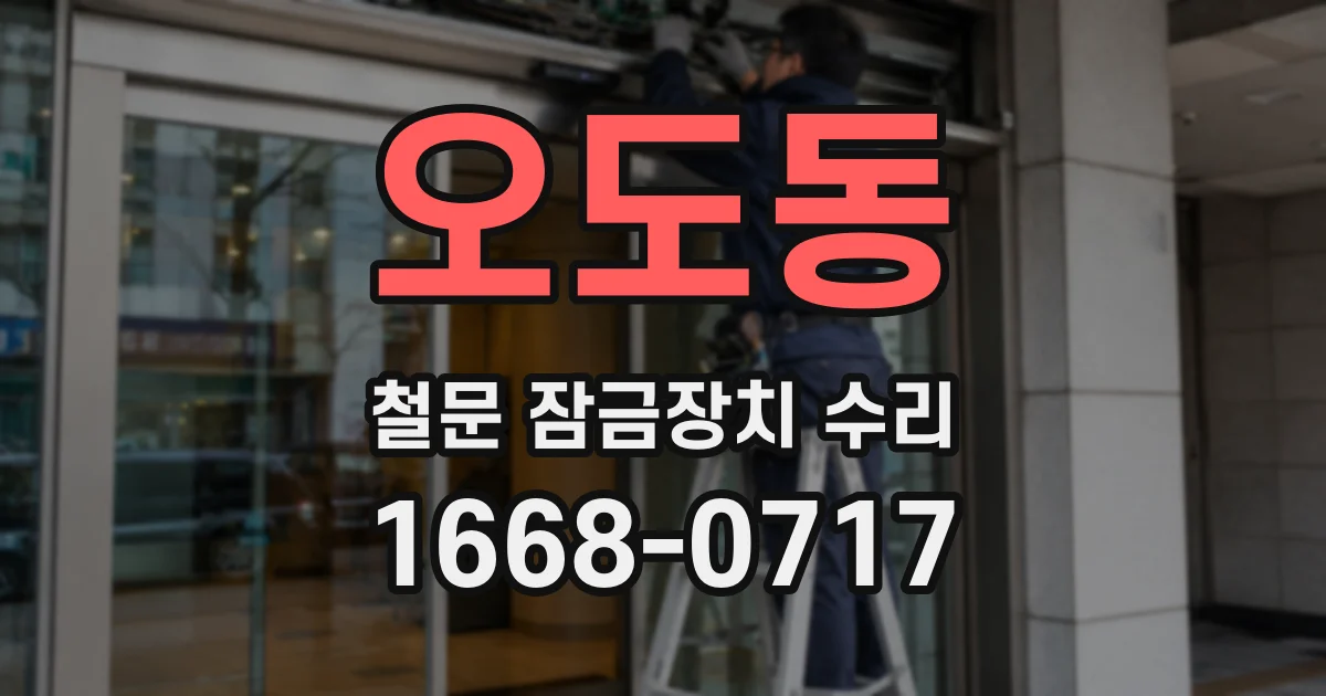 오도동 철문 잠금장치 수리