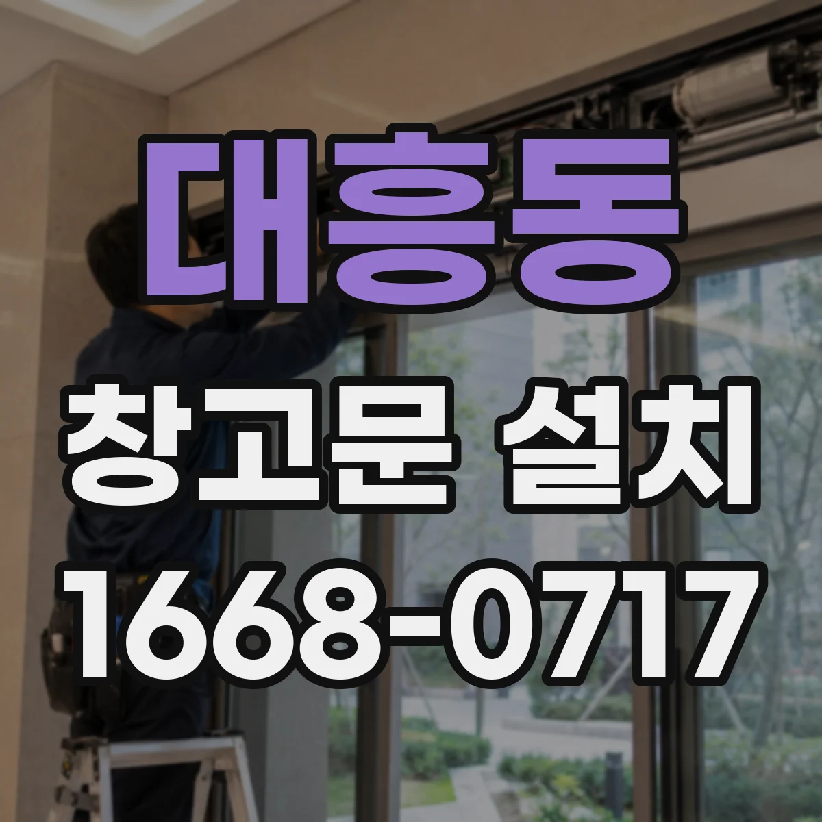 대흥동 창고문 설치