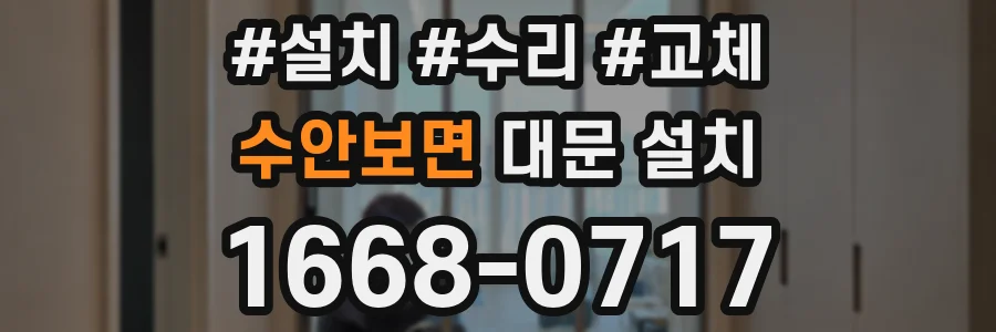 수안보면 대문 설치