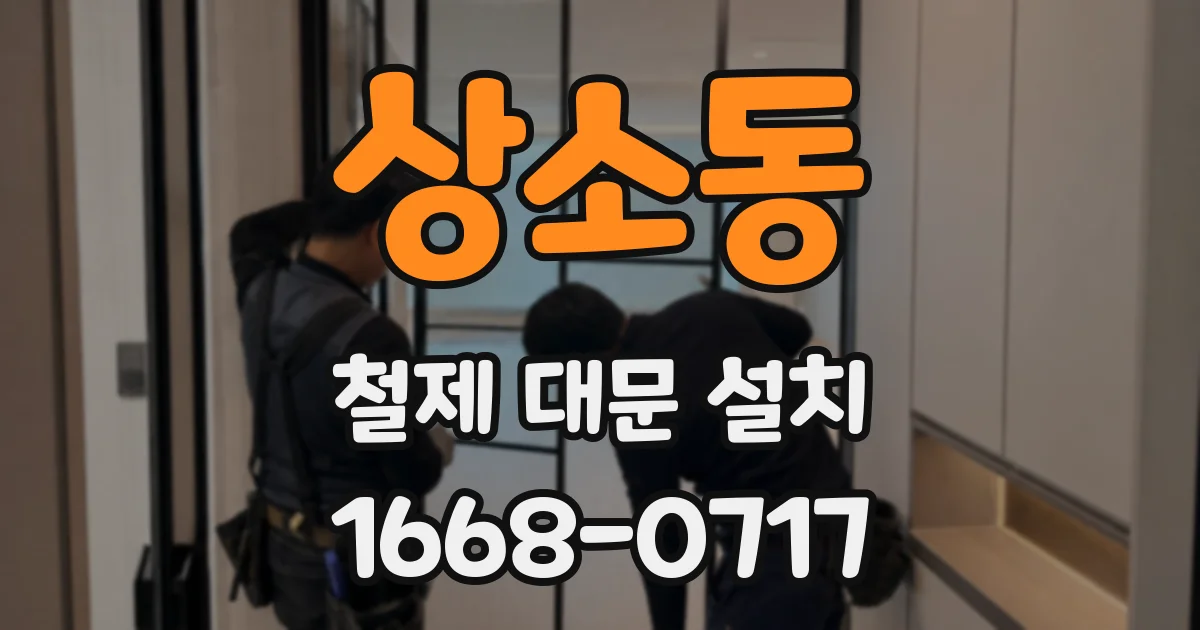 상소동 철제 대문 설치
