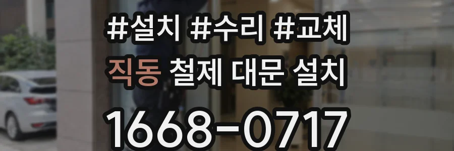 직동 철제 대문 설치
