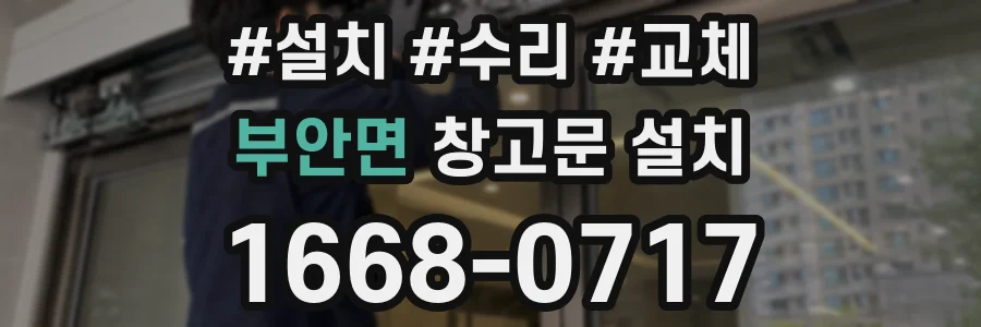 부안면 창고문 설치