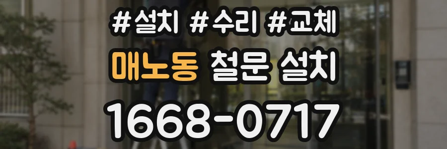 매노동 철문 설치