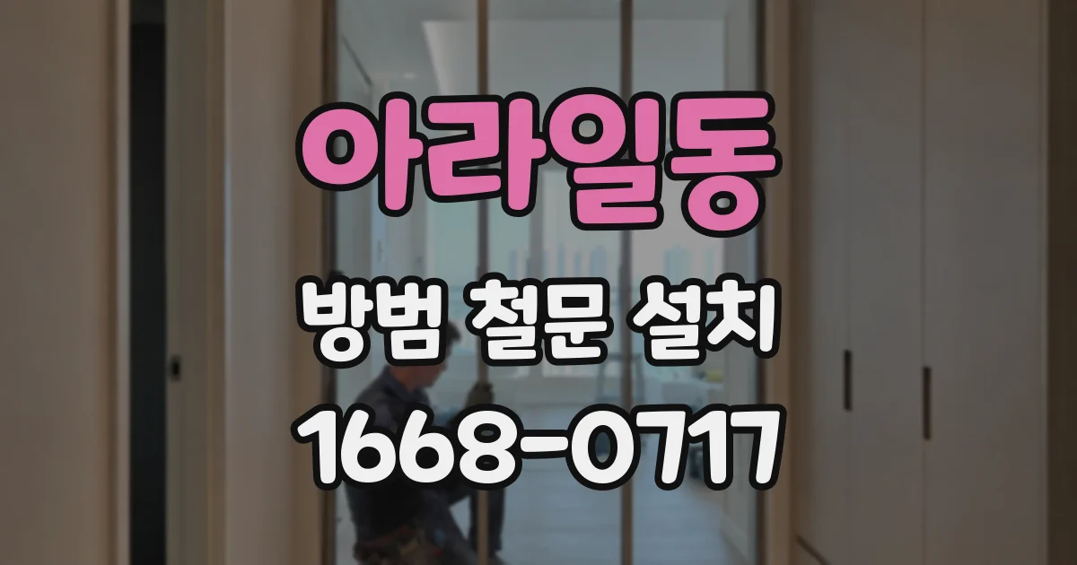 아라일동 방범 철문 설치