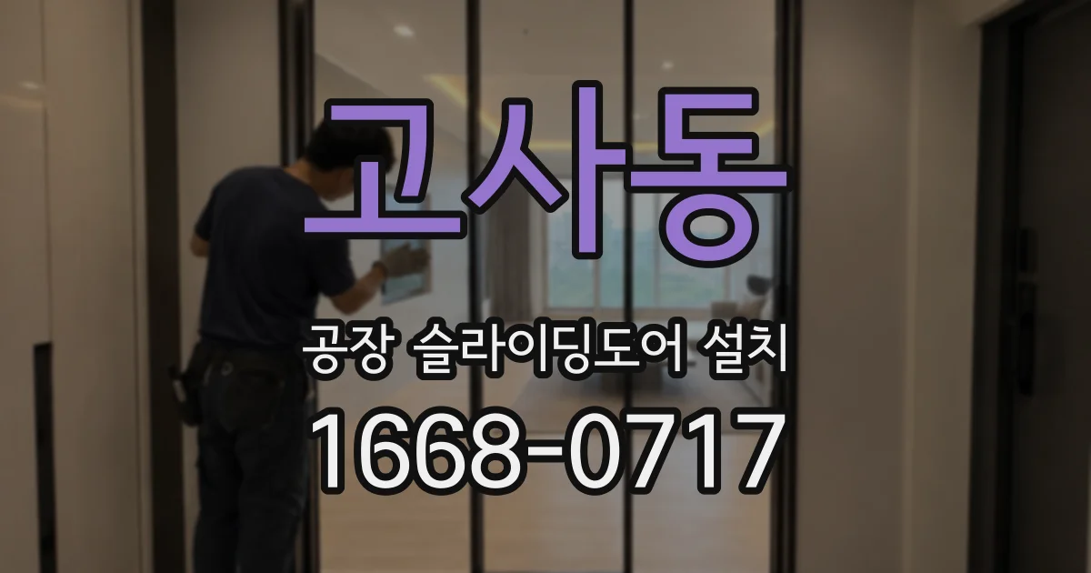 고사동 공장 슬라이딩도어 설치