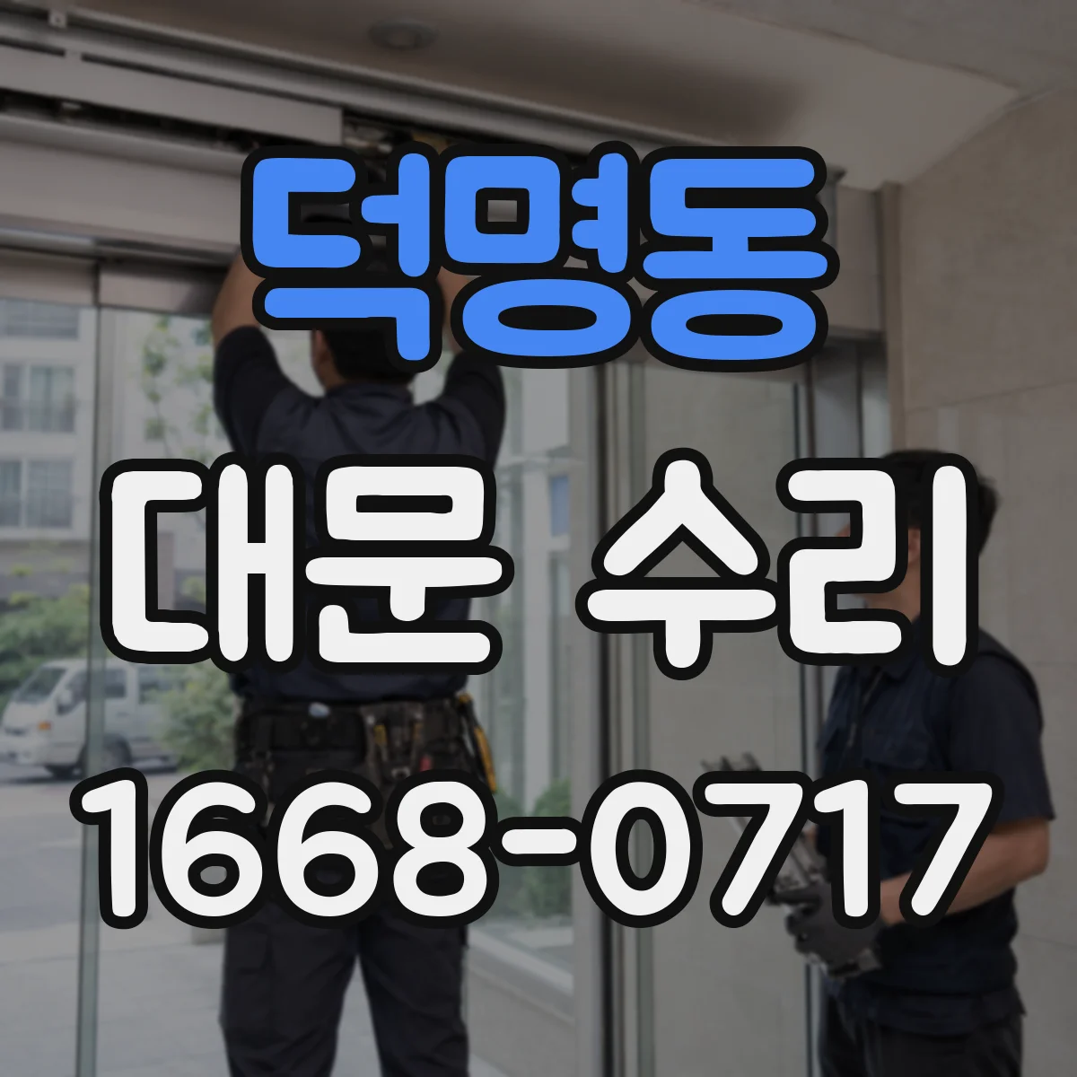 덕명동 대문 수리