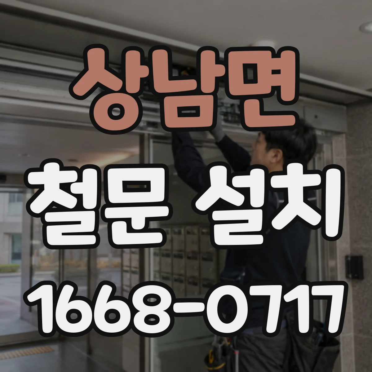 상남면 철문 설치