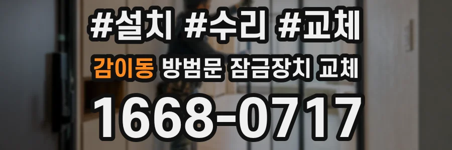 감이동 방범문 잠금장치 교체