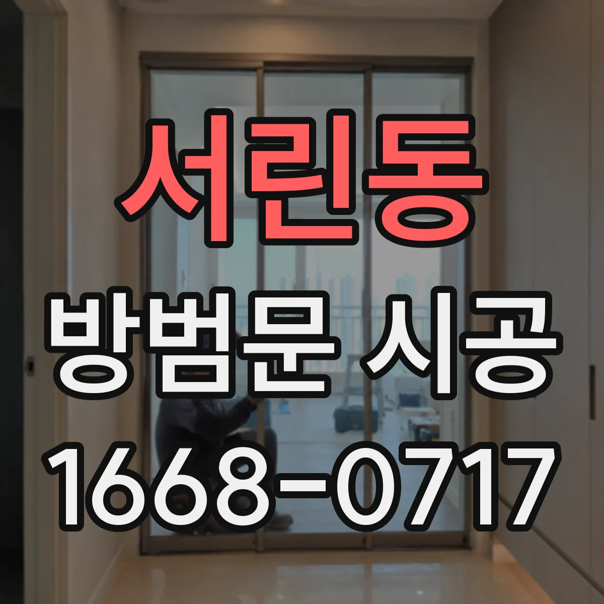 서린동 방범문 시공
