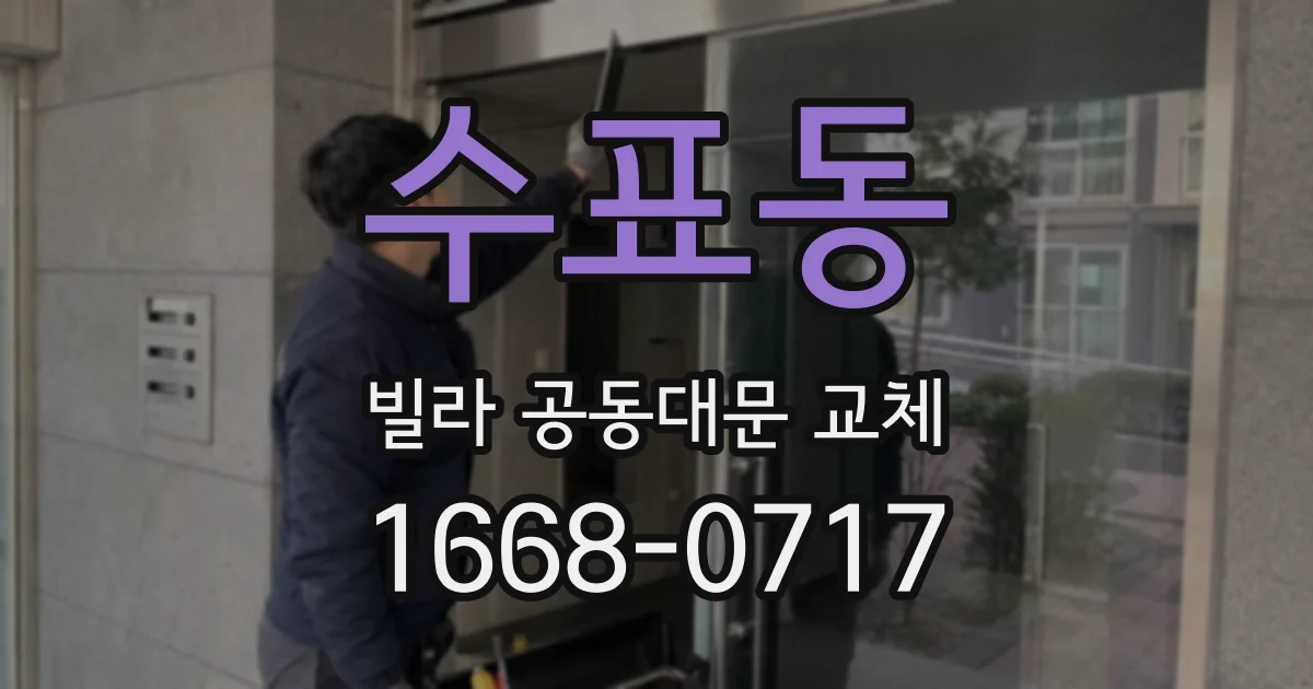 수표동 빌라 공동대문 교체