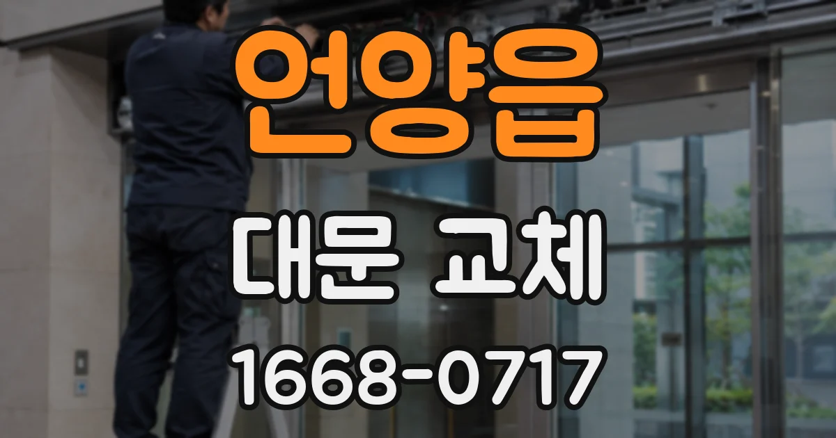 언양읍 대문 교체