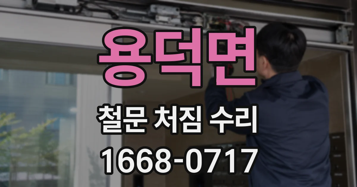 용덕면 철문 처짐 수리