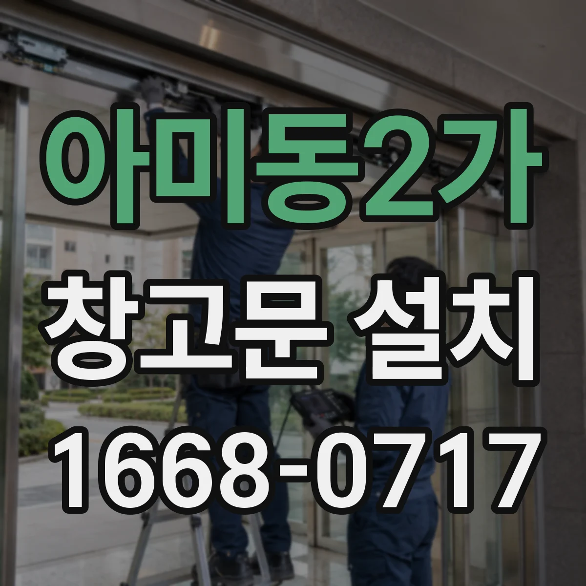 아미동2가 창고문 설치