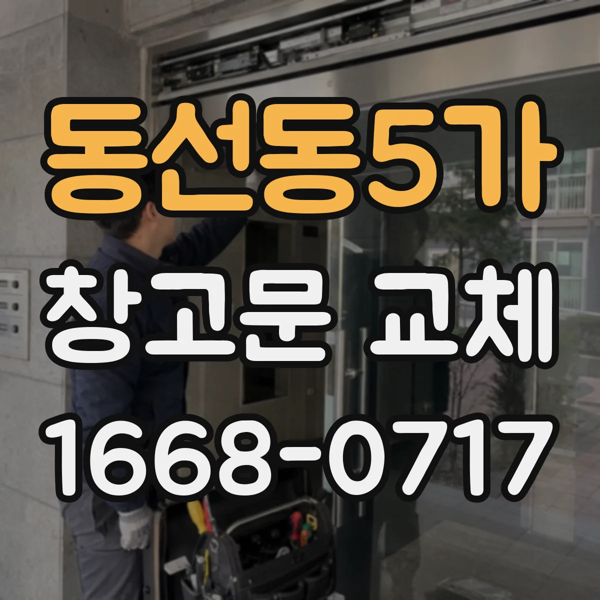 동선동5가 창고문 교체