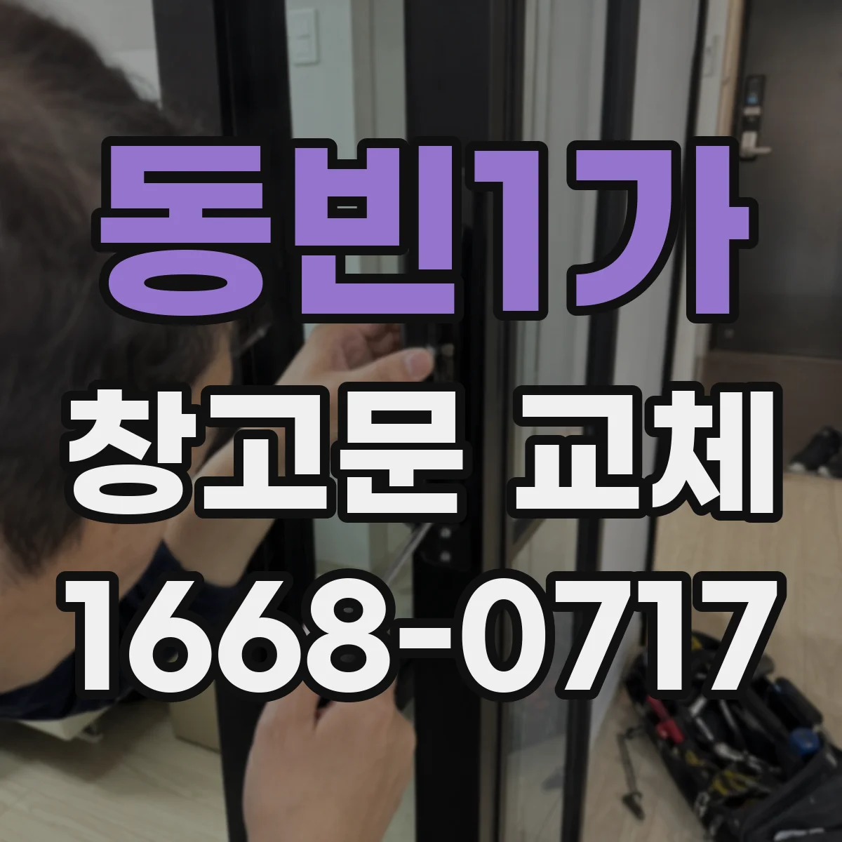 동빈1가 창고문 교체