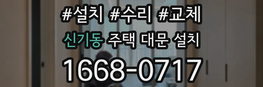 신기동 주택 대문 설치