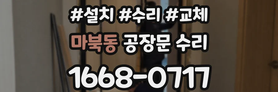 마북동 공장문 수리
