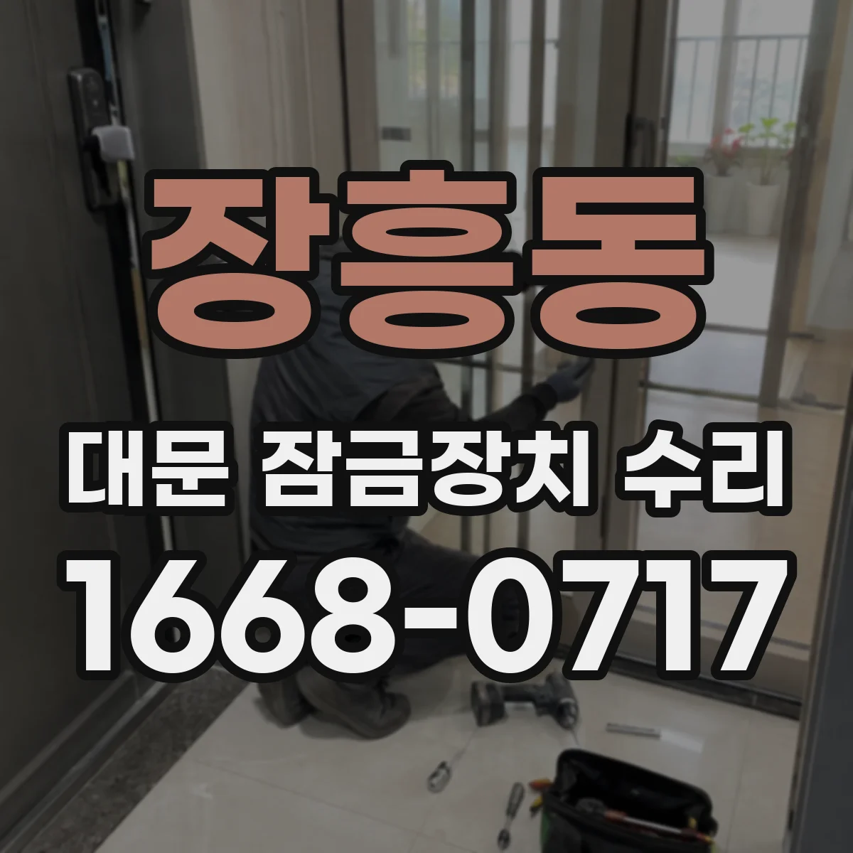 장흥동 대문 잠금장치 수리