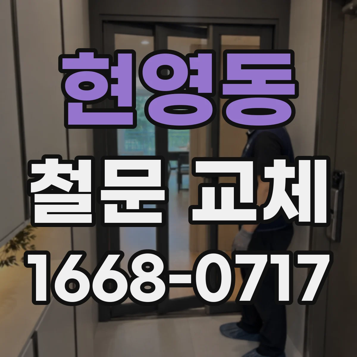 현영동 철문 교체