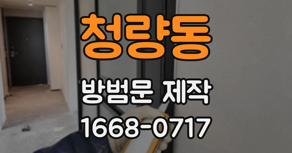 청량동 방범문 제작