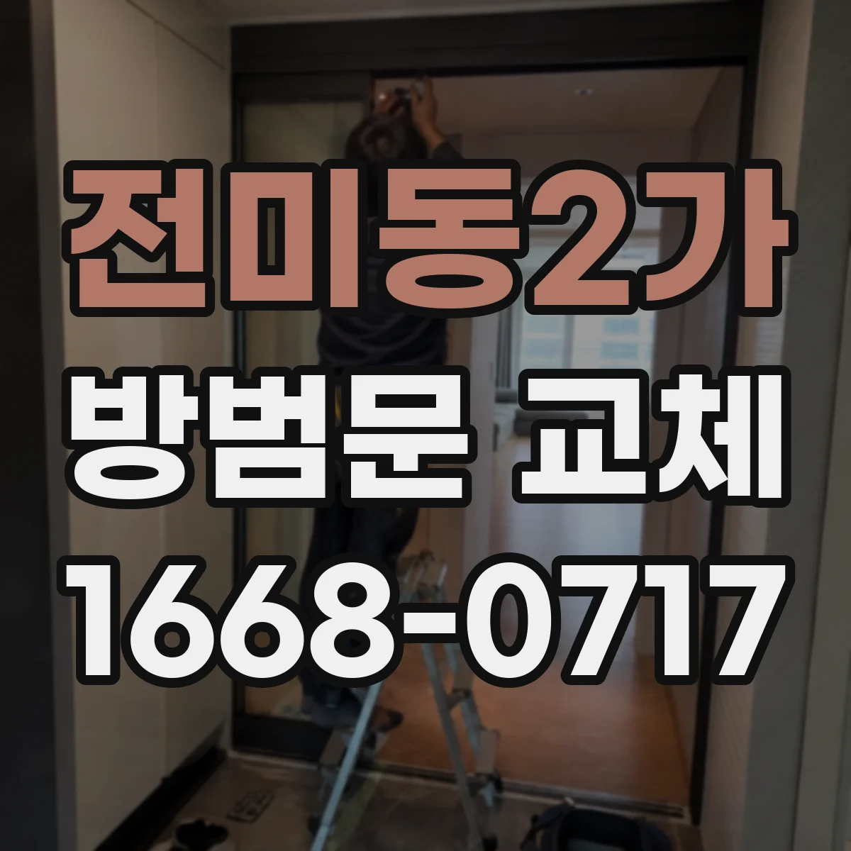 전미동2가 방범문 교체