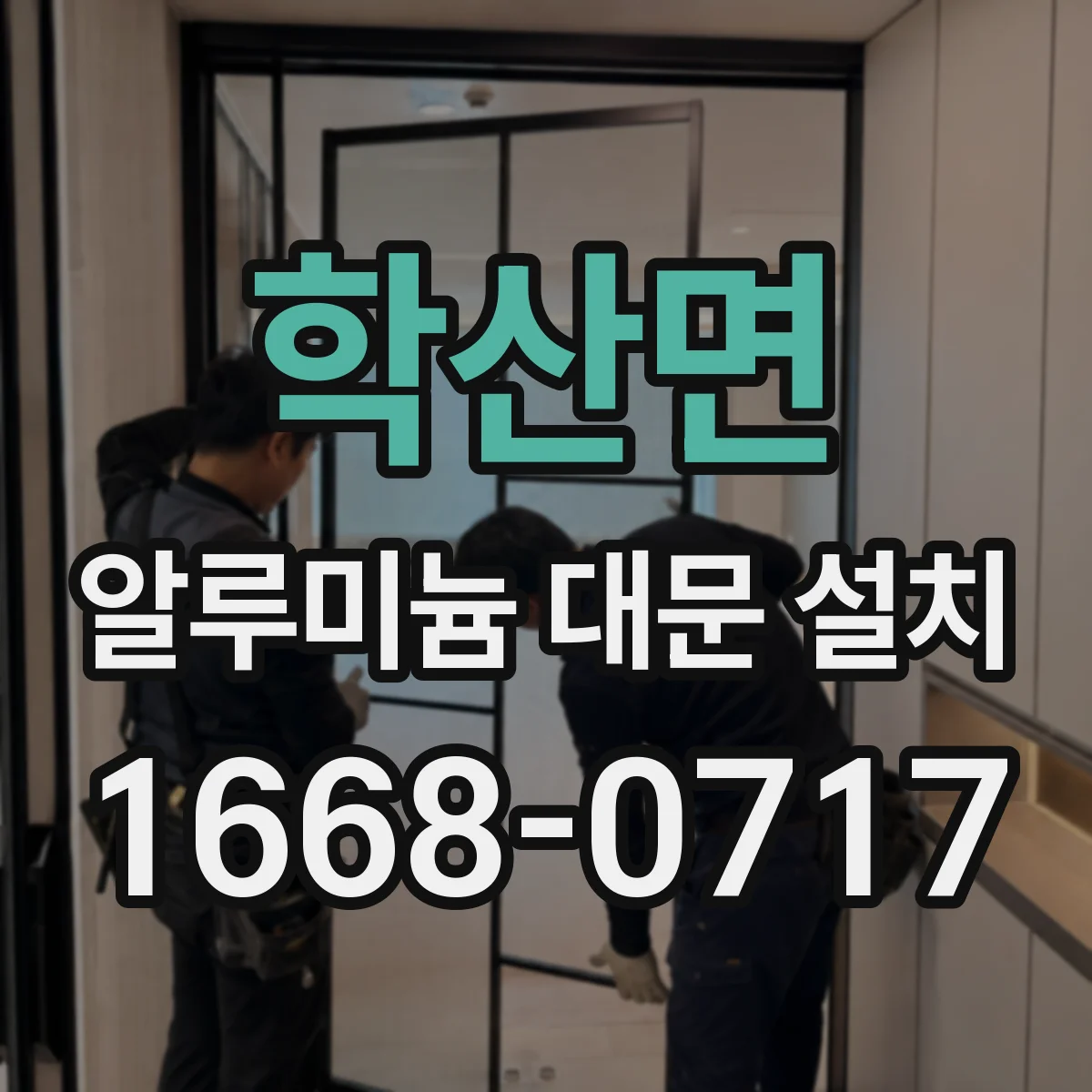 학산면 알루미늄 대문 설치
