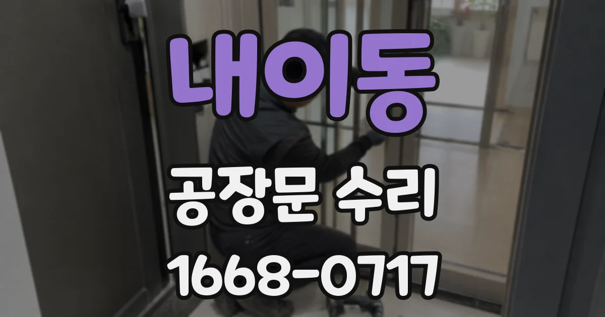 내이동 공장문 수리
