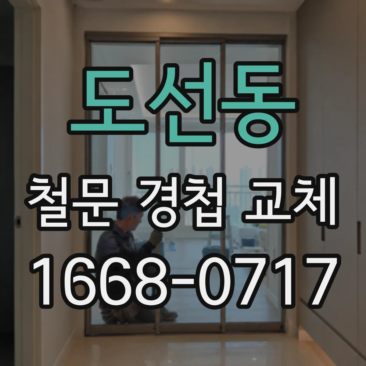 도선동 철문 경첩 교체